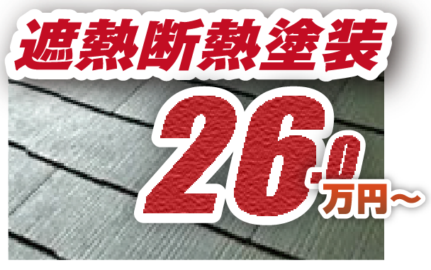 遮熱断熱塗装 26.0万円から
