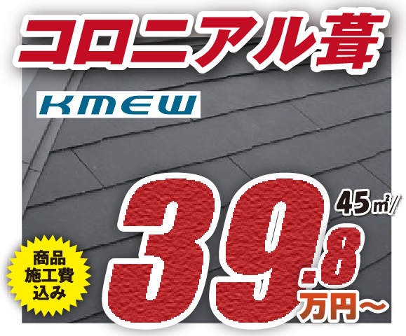 コロニアル葺 39.8万円から