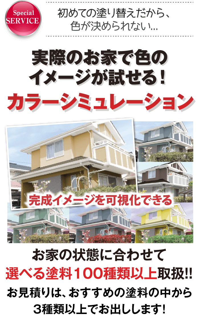 実際のお家で色のイメージが試せる！カラーシュミレーション