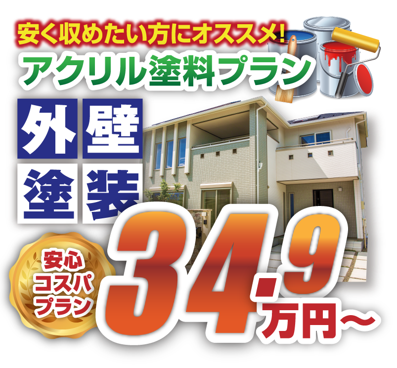外壁塗装は49.8万円から~