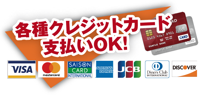 各種クレジットカード支払いOK！