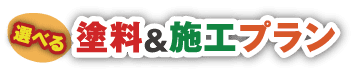 選べる塗料&施工プラン