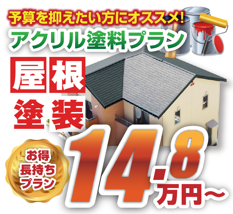 屋根塗装は14.8万円から~