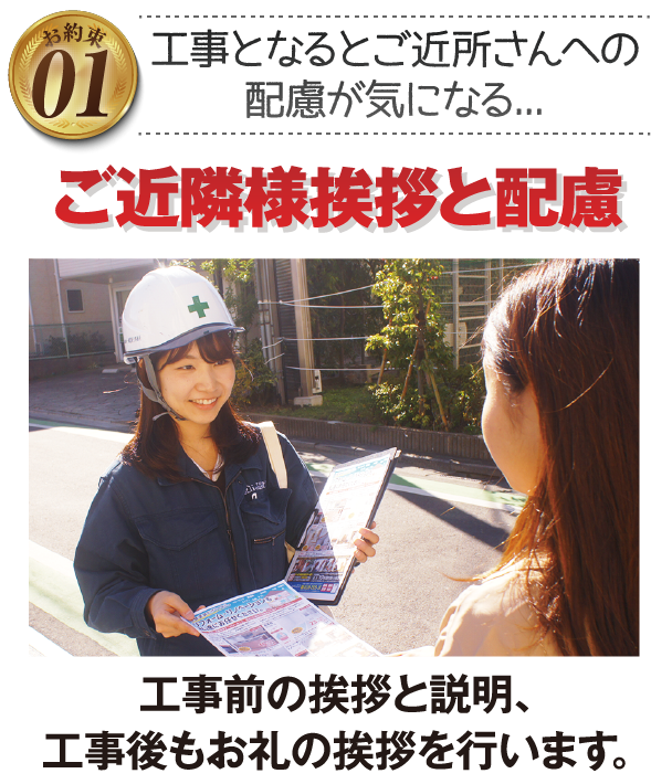 工事前・工事中・工事後も安心。ご近所様に挨拶と配慮