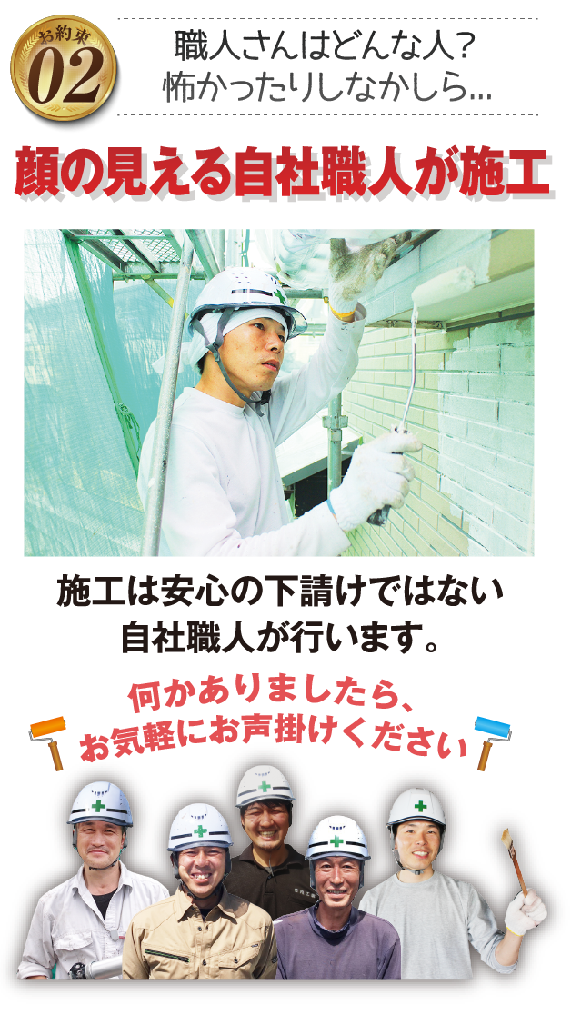 施工・マナー・挨拶の研修を受けた、顔の見える自社職人が施工