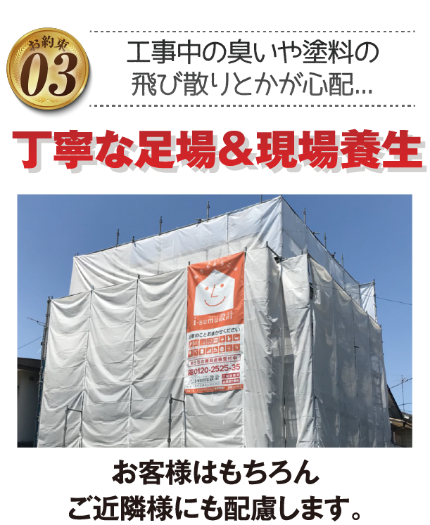お客様のお家もご近所様も配慮！丁寧な足場&現場養生