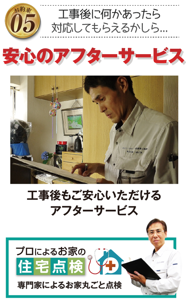 工事後からが本当のお付き合いです。安心のアフターサービス
