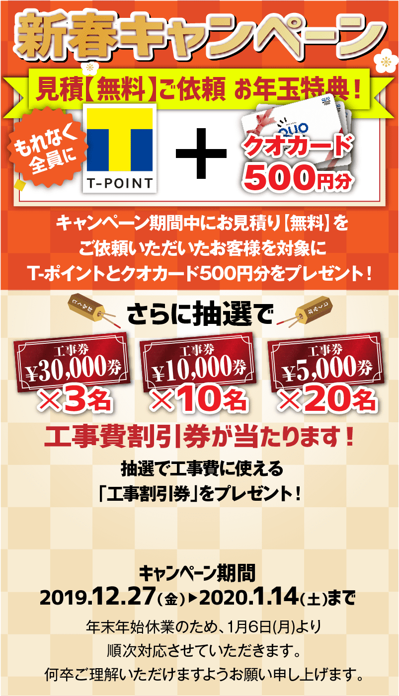 新春キャンペーン