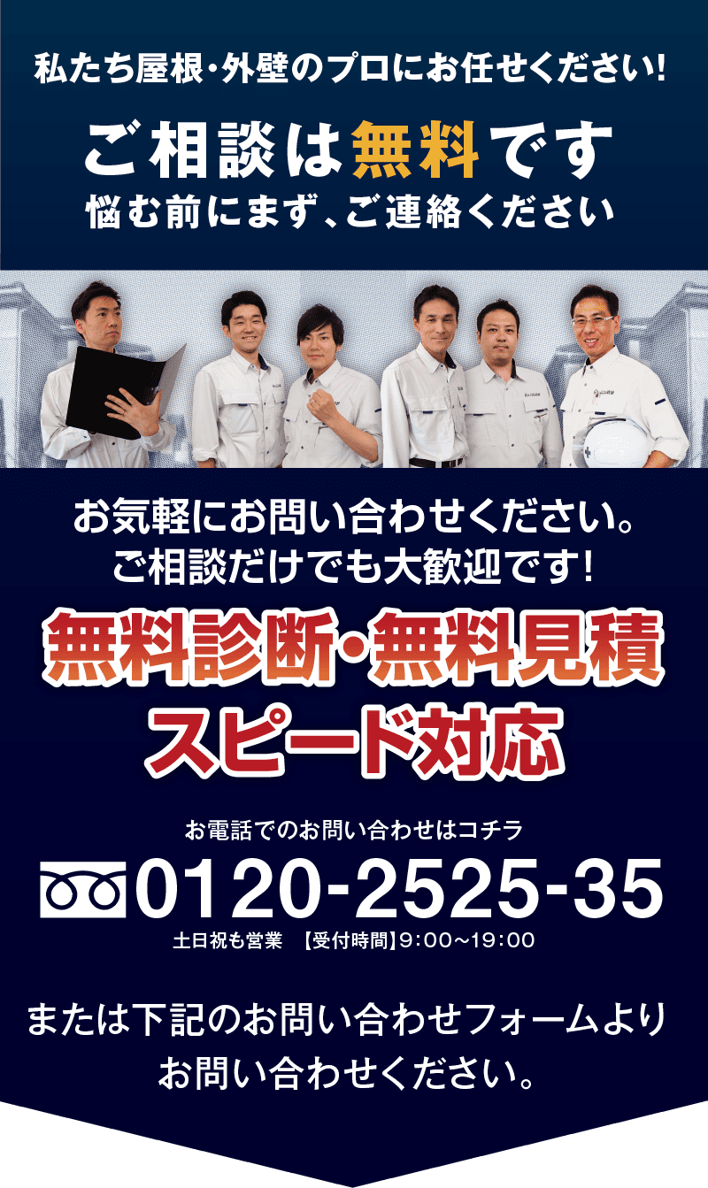 私たち屋根・外壁のプロにお任せください！ご相談は無料です、悩む前にまず、ご連絡ください