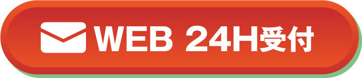 WEBでのお問い合わせはこちら！24時間365日受付中！