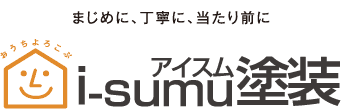 i-sumu塗装