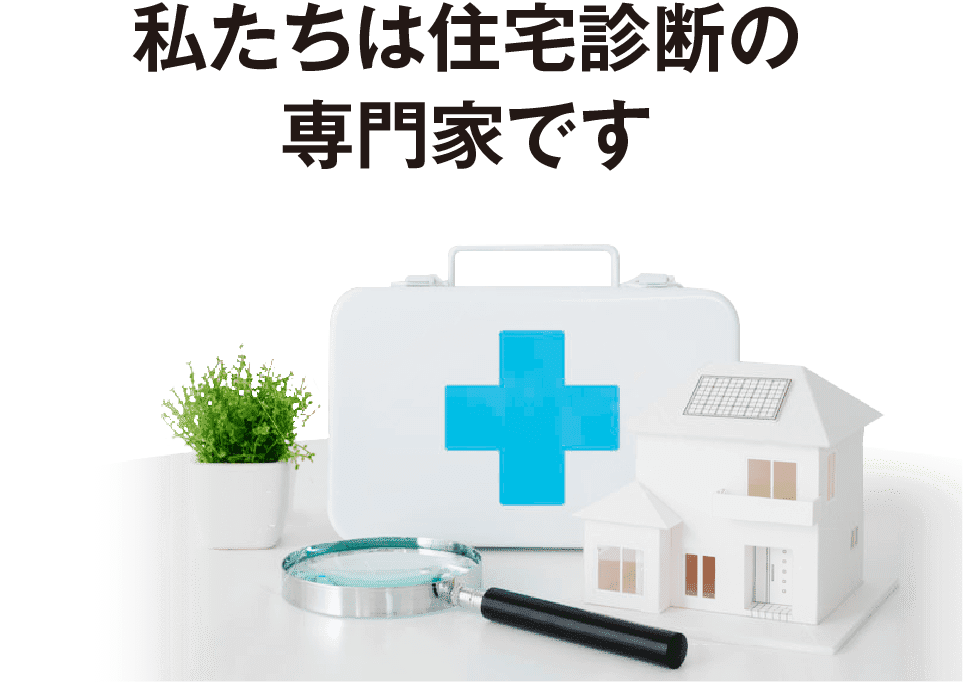 私たちは住宅診断の専門家です