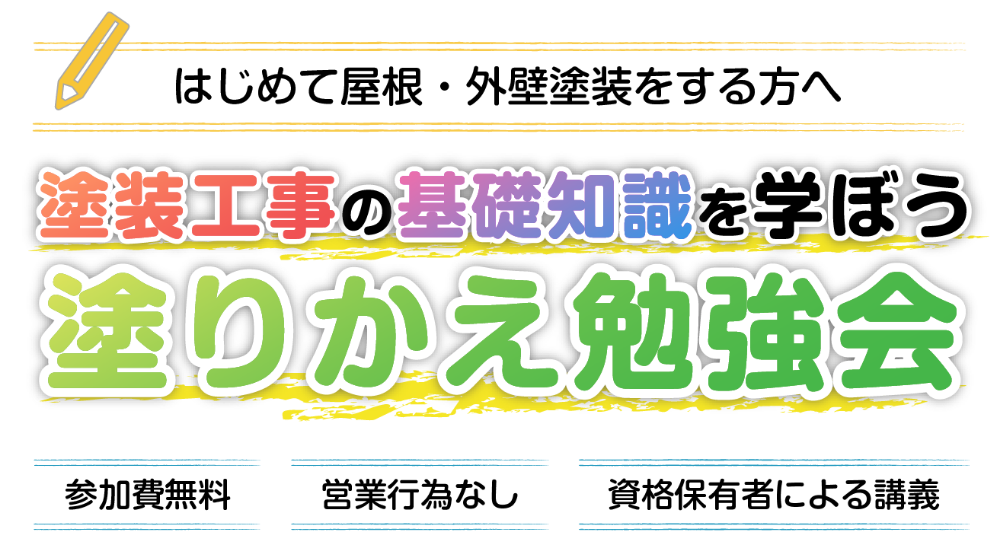 塗装工事で騙されないために、失敗しない予備知識をお伝えします