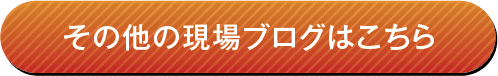 その他の現場ブログはこちら