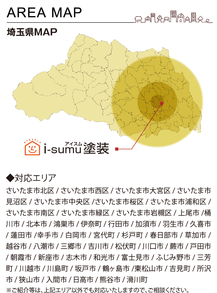 埼玉県の対応エリア さいたま市他