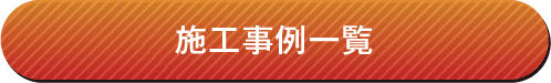 施工事例一覧はコチラ