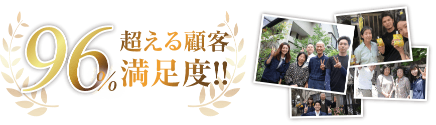 96%超える顧客満足度!!
