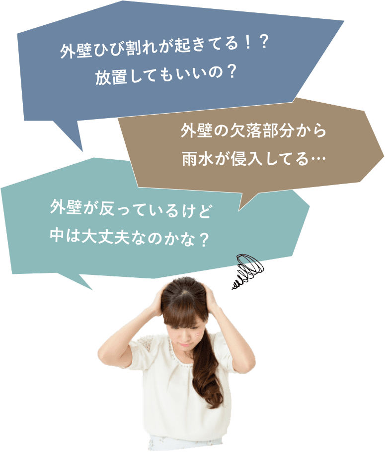 外壁のお悩み