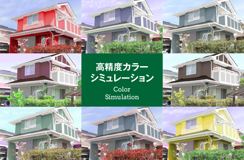 完成をイメージできる無料カラーシュミレーション