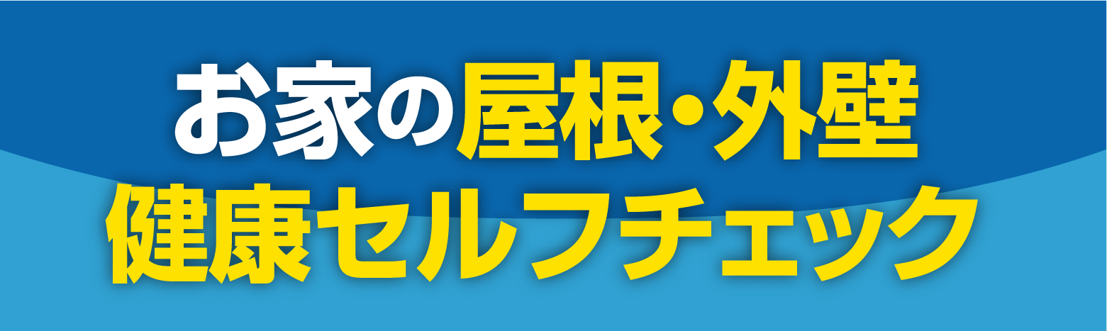 お家の屋根・外壁健康セルフチェック