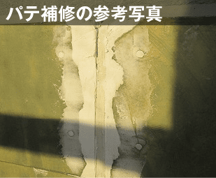 パテによる補修