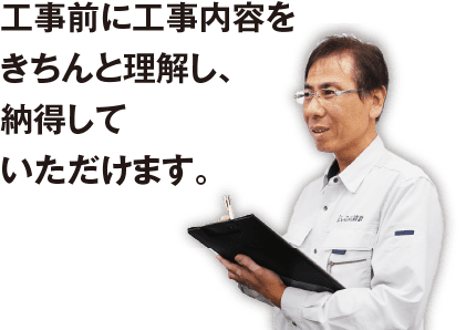工事の根拠が分かり工事内容に納得できる