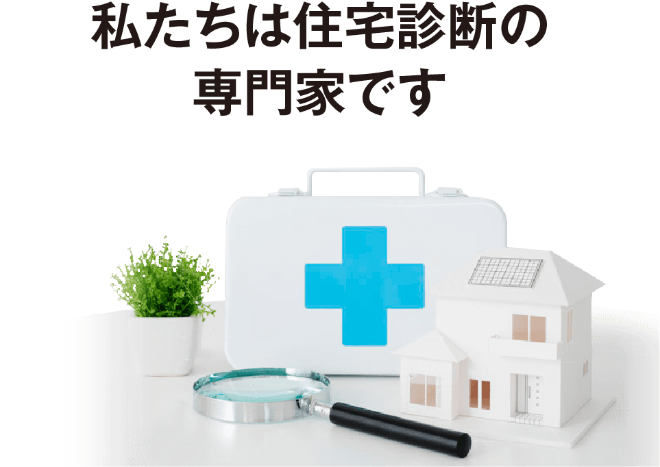 私たちは住宅診断の専門家です