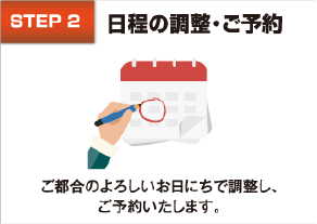 日程の調整・ご予約