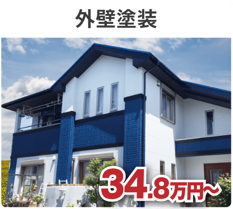 外壁塗装