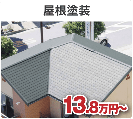 屋根塗装