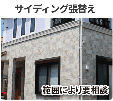 サイディング張替え