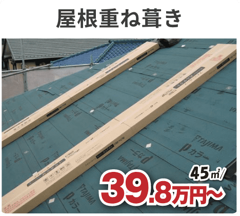 屋根重ね葺き