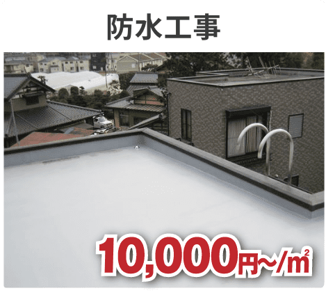 防水工事
