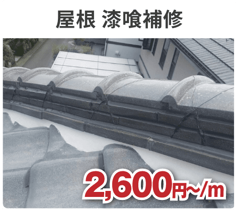 屋根 漆喰補修