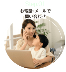 step.01 お電話・メールで問い合わせ