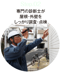 step.02 専門の診断士が屋根・外壁をしっかり調査・点検