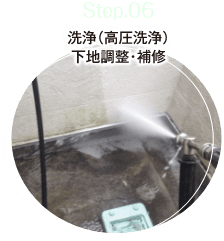 step.06 洗浄(高圧洗浄)下地調整・補修