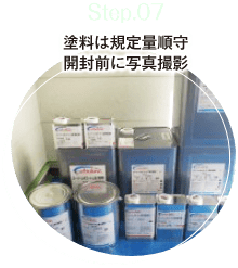 step.07 塗料は規定量遵守。開封前に写真撮影