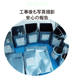 step.09 工事後も写真撮影。安心の報告