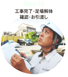 step.10 工事完了・足場解体。確認・お引越し