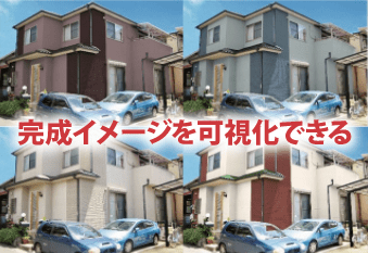 完成イメージを可視化できる