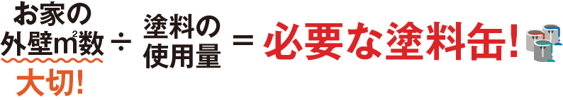 お家の外壁㎡数 ÷ 塗料の使用量 = 必要な塗料缶!