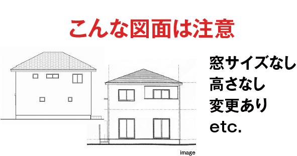 こんな図面は注意。窓サイズなし、高さなし、変更ありなど