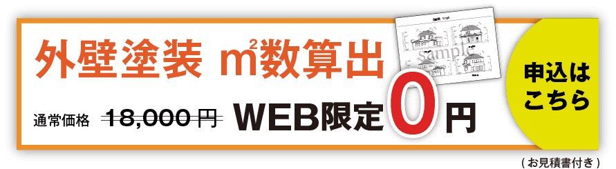 外壁塗装 ㎡数算出 WEB限定0円 申込はこちら