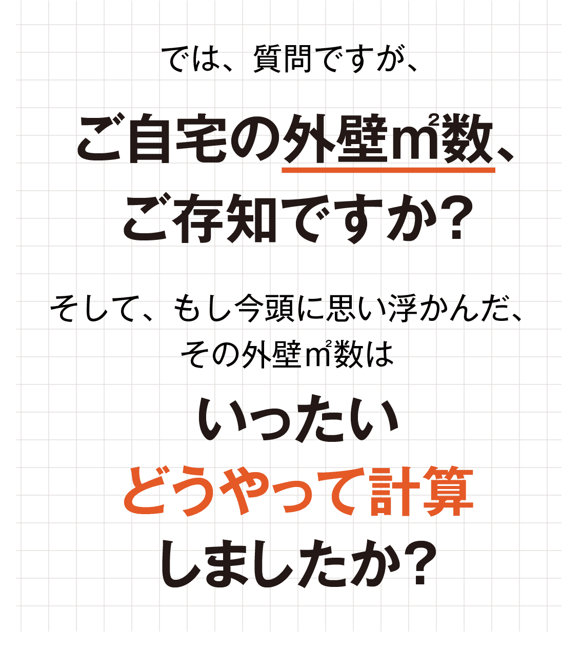 では質問ですが、ご自宅の外壁㎡数、ご存知ですか?一体どうやって計算しましたか?