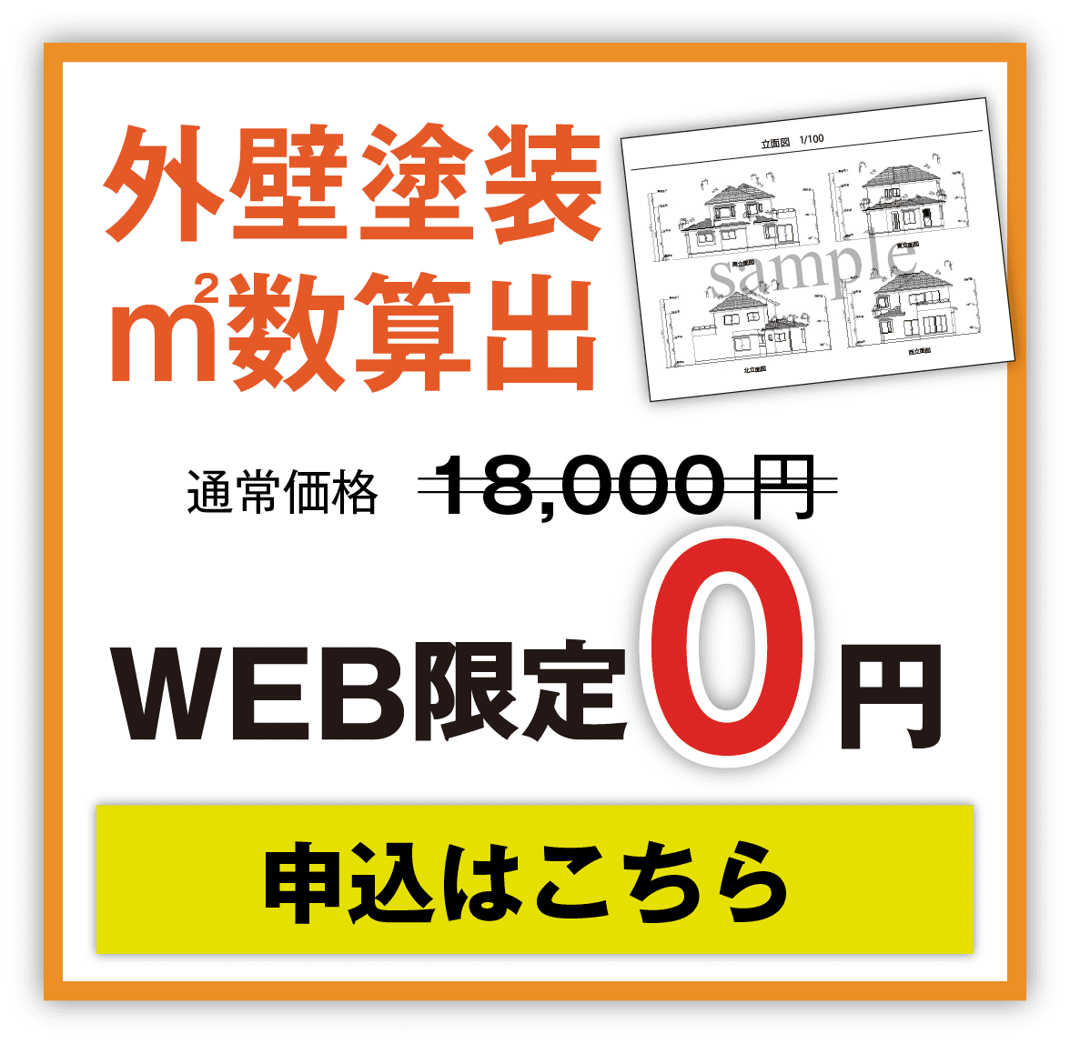 外壁塗装 ㎡数算出 WEB限定0円 申込はこちら