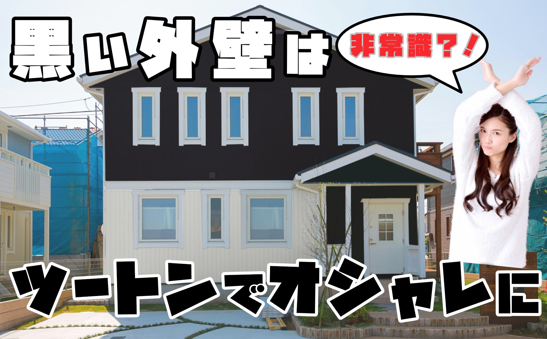 黒い外壁は非常識 いえ ツートンならオシャレにかっこよくなります さいたま市 外壁塗装 屋根塗装なら 地域密着のi Sumu塗装