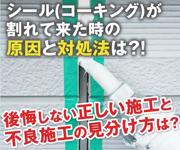 まとめ 外壁コーキングのひび割れ 意外な原因と補修方法を解説 埼玉県の塗装ブランド I Sumu塗装