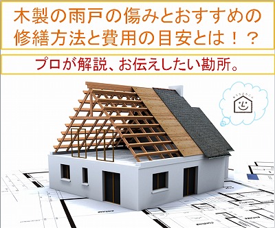 木製の雨戸 戸袋の傷みとおすすめの修繕方法と費用の目安 プロが解説します 埼玉県の塗装ブランド I Sumu塗装