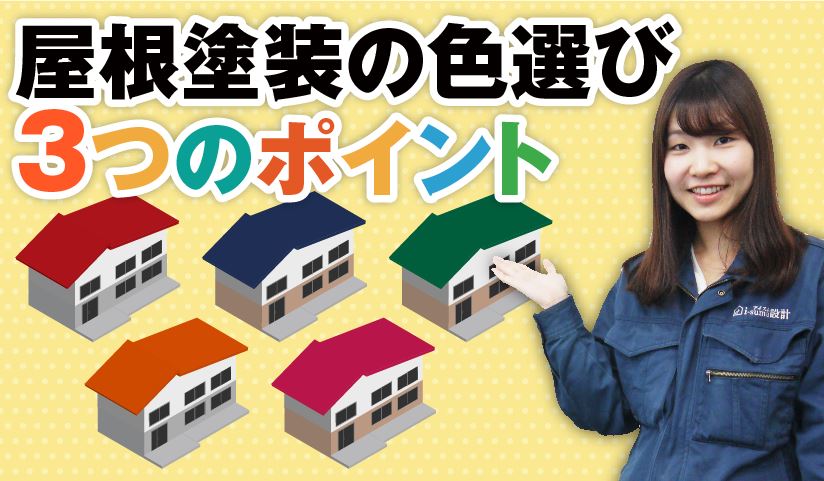 屋根塗装の色選びで成功のための3ポイント プロが色決めのコツを解説します 埼玉県の塗装ブランド I Sumu塗装